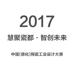 “慧聚瓷都·智创未来”，中国(德化)陶瓷工业设计大赛隆重登场!