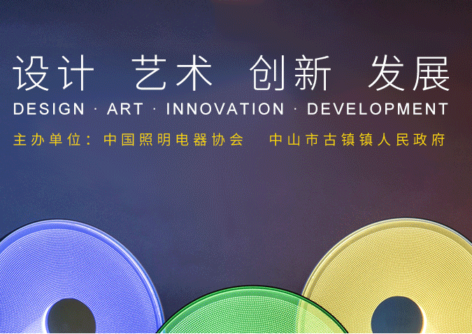 中国国际照明灯具设计大赛将于广东中山市古镇举办