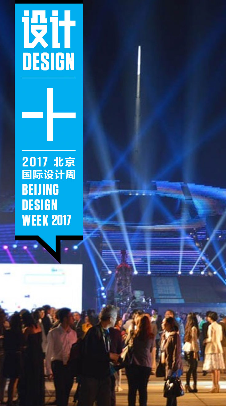 2017北京国际设计周9月21日举办，主题为“设计 +”