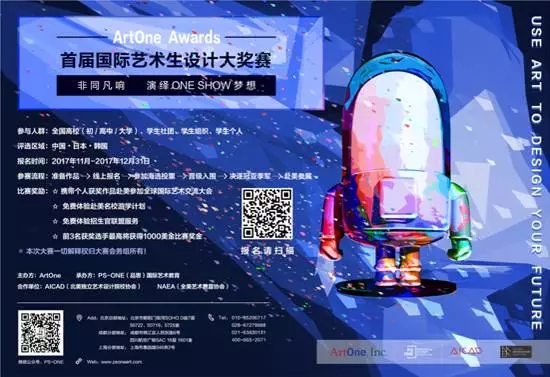 中美设计大赛，首届国际艺术生全球设计大奖赛ArtOne Awards