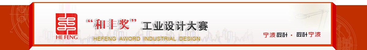 宁波制造变智造，2017年“和丰奖”工业设计大赛开启