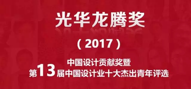 万众期待，2017年第十三届光华龙腾奖中国设计业十大杰出青年名单公布
