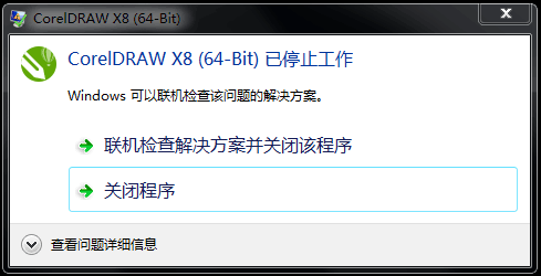CorelDRAW X864位软件安装后运行提示已停止工作错误解决方案