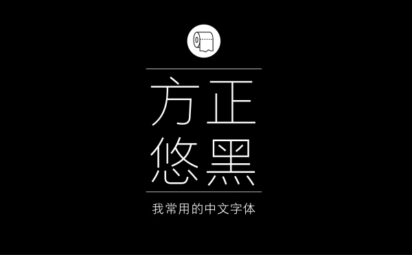 平面设计师常用的中文字体有哪些