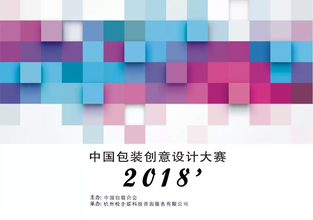 2018中国包装创意设计大赛作品征集通告，设计师报名指南
