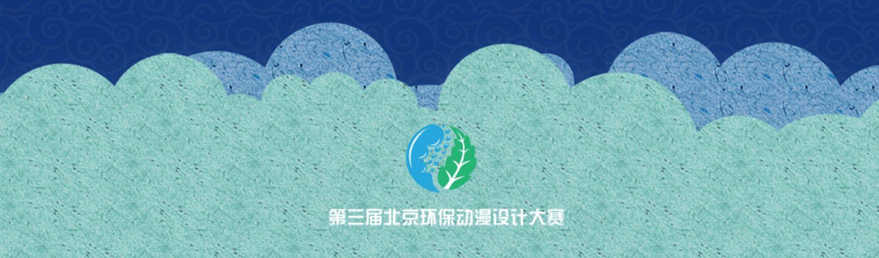 6月截止，第三届北京环保动漫设计大赛征集通告