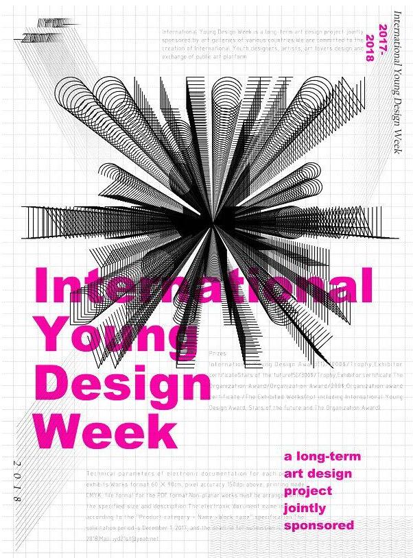 综合设计大赛，2018国际青年设计周作品征集通告
