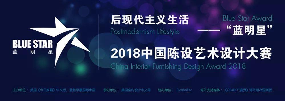 软装设计师注意了，“蓝明星”2018中国陈设艺术设计大赛征集开始