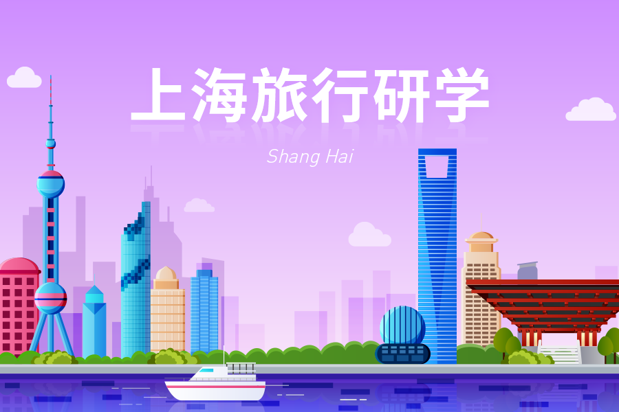 上海旅行研学
