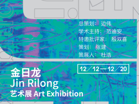 好消息，中央美术学院金日龙教授艺术展12月12日在京举行