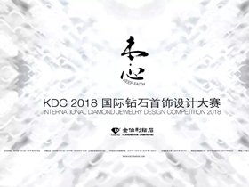 珠宝设计创意征集，KDC2018国际钻石首饰设计大赛