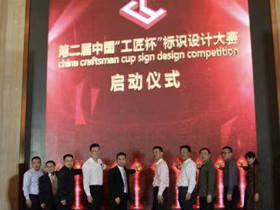 免费大赛，第二届中国“工匠杯”标识设计大赛启动