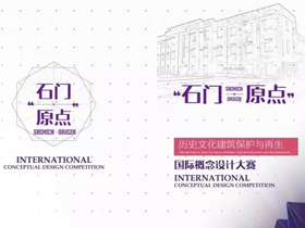 征稿通知，石家庄正太饭店历史文化建筑修复与功能再生国际概念设计大赛