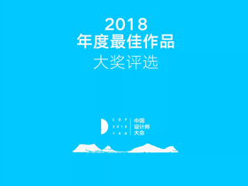 商业类设计创意欣赏，CDP2018中国设计师大会年度最佳作品大奖评选