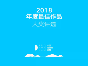设计欣赏，CDP2018中国设计师大会年度最佳文化类作品大奖评选