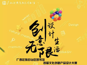 两大主题，广西壮族自治区图书馆首届文化创意产品设计大赛