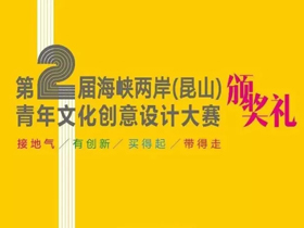 2018“大美昆曲”第二届海峡两岸（昆山）青年文化创意设计大赛获奖作品