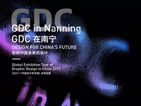 精彩预告，GDC17平面设计在中国展全球巡展南宁站即将举行