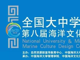 创意征集，全国大中学生第八届海洋文化创意设计大赛