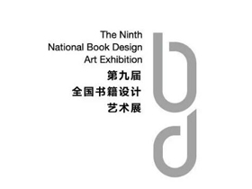 设计欣赏，第九届全国书籍设计艺术展览·儿童类获奖作品欣赏