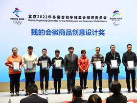 精彩纷呈，2022年北京冬奥会会徽商品创意设计大赛颁奖举行