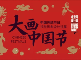 北京国际设计周“大画中国节”中国传统节日视觉形象设计征集