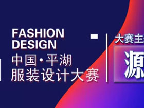 服装设计征稿，2019中国·平湖服装设计大赛（羽绒类）