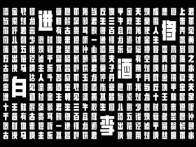 字体创意，第十九届白金创意国际大赛获奖作品选登字体设计欣赏