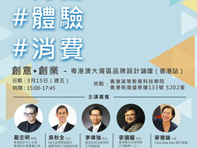 活动时间表公布，创意・创业：粤港澳大湾区品牌设计论坛香港站即将举行