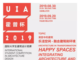 2019UIA-霍普杯国际大学生建筑设计竞赛征集通告
