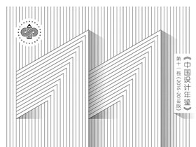 《中国设计年鉴》第十一卷(2016-2018版)作品征集通告