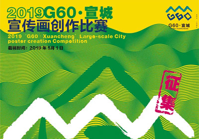 创意征集，2019“G60-宣城”宣传画创作比赛全国征集