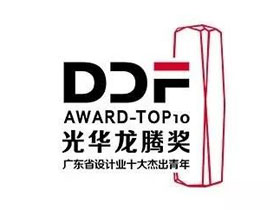 2019光华龙腾奖·广东省设计业十杰评选活动正式启动
