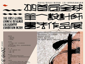 建国七十周年，首届全球华人设计师书法作品展征集开启