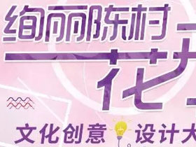 网络征集，顺德陈村花卉文化创意设计大赛征集作品