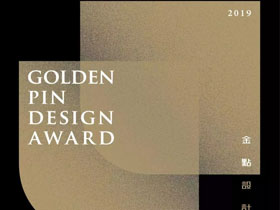 件数不限，2019金点概念设计奖热烈征件中