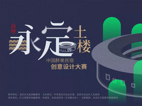 2019首届永定土楼·中国醉美民宿创意设计大赛