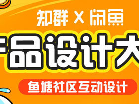 【知群 X 阿里巴巴旗下 「闲鱼」】—产品设计大赛征集公告