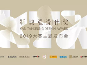 2019大赛主题-孕育，靳埭强设计奖2019主题隆重发布！