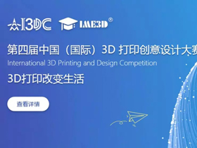 免费大赛，2019第四届中国（国际）3D打印创意设计大赛