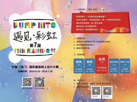 遇见·彩虹，第七届中国（虎门）国际童装网上设计大赛