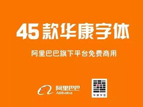好消息，阿里巴巴普惠体发布所有用户可免费使用