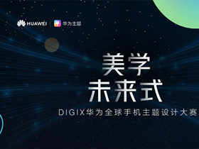 “美学未来式”DIGIX华为全球手机主题设计大赛征集通告