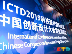精彩纷呈，ICTD2019科技设计国际会议暨创新设计大会峰会举行