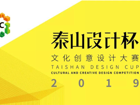 六大类别，2019“泰山设计杯”文化创意设计大赛征集作品