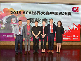 精彩非凡，2019ACA世界大赛中国总决赛暨颁奖典礼在京隆重举行
