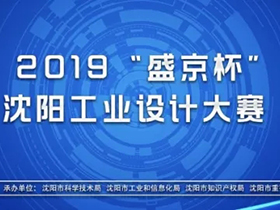 两大组别，2019“盛京杯”沈阳工业设计大赛
