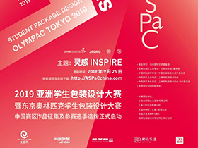 免费参赛，ASPaC 2019 亚洲学生包装设计大赛征集通告