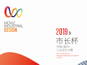 2019“市长杯”中国（温州）工业设计大赛红蜻蜓鞋业专项赛