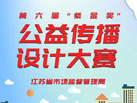 优秀作品征集，2019年第六届“紫金奖”公益传播设计大赛